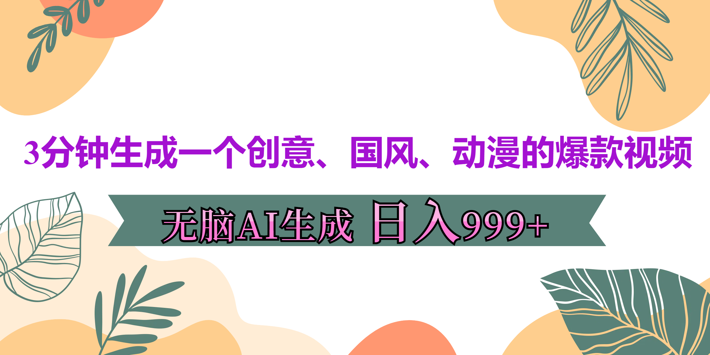 3分钟生成一个创意、国风、动漫的爆款视频，无脑AI操作，有手就行，日入999++-元满创业网