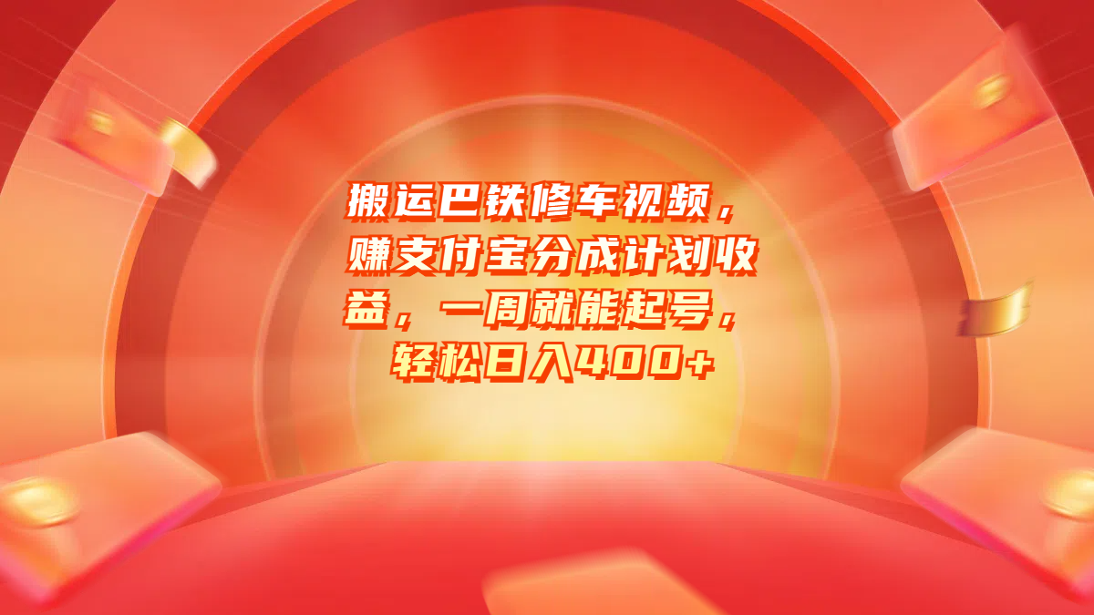 搬运巴铁修车视频，赚支付宝分成计划收益，一周就能起号，轻松日入400+-元满创业网
