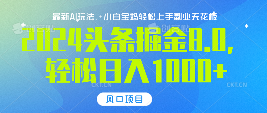 2024头条掘金8.0最新玩法，轻松日入1000+，小白可轻松上手-元满创业网