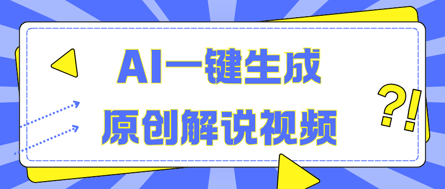 AI一键生成原创解说视频，无脑矩阵，一个月我搞了5W-元满创业网