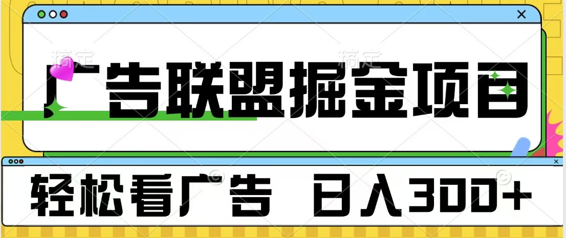 广告联盟掘金项目 可批量操作 单号日入300+-元满创业网
