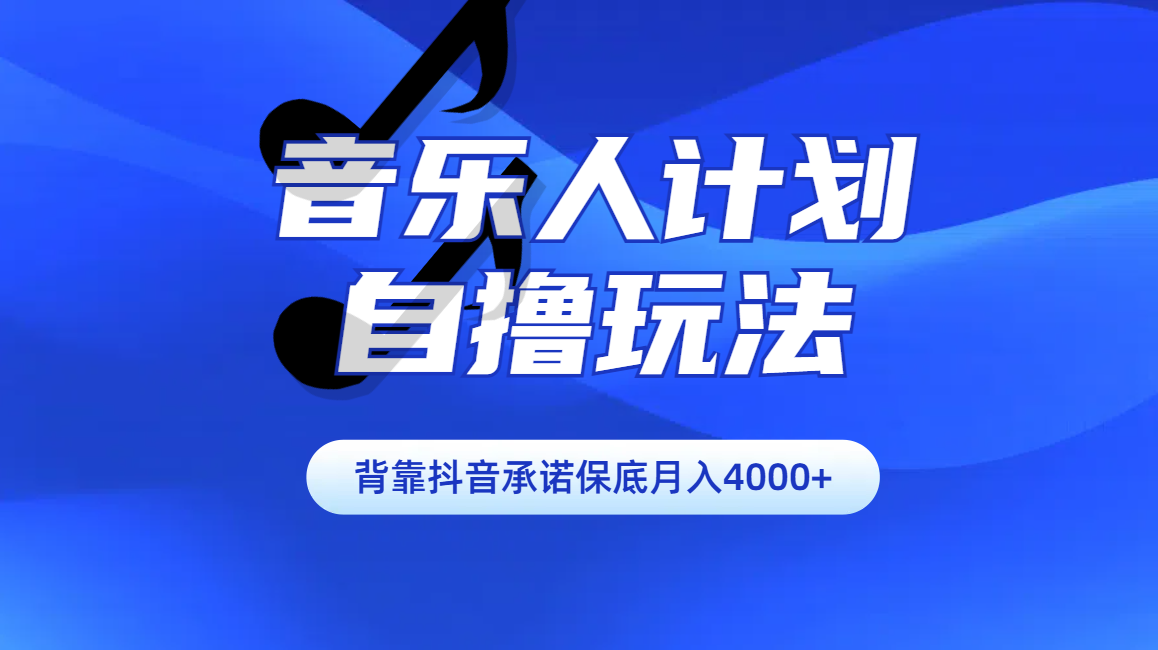 汽水音乐人计划自撸玩法保底月入4000+-元满创业网