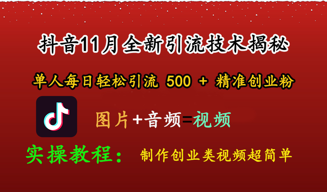 抖音11月全新引流技术，图片+视频 就能轻松制作创业类视频，单人每日轻松引流500+精准创业粉-元满创业网