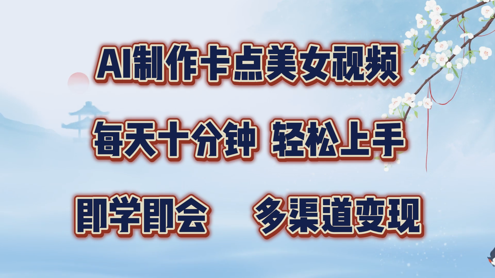 AI制作卡点美女视频，每天十分钟，轻松上手，即学即会，多渠道变现-元满创业网