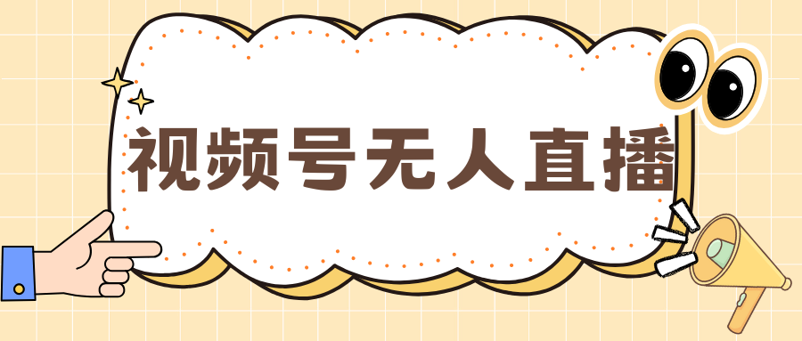 视频号做无人直播，月入一万+-元满创业网