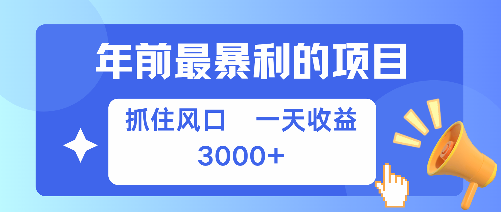 年前最赚钱的项目之一，可以过个肥年-元满创业网