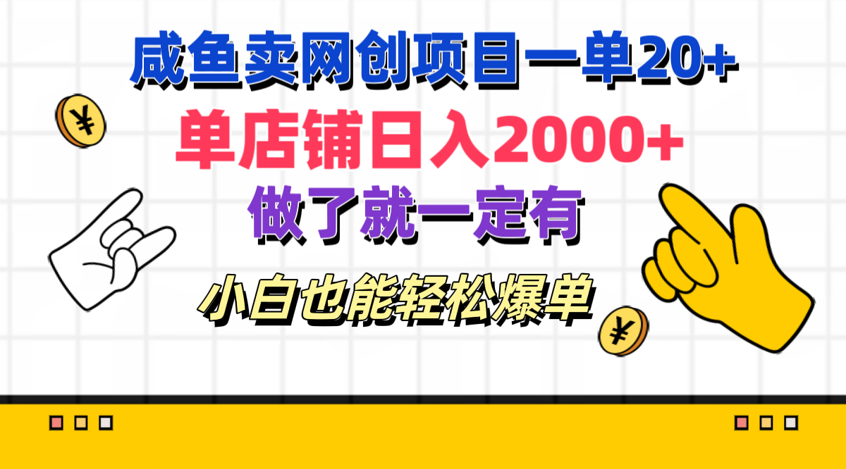 咸鱼卖网创项目一单20+，单店铺日入2000+，做了就一定有，小白也能轻松爆单-元满创业网