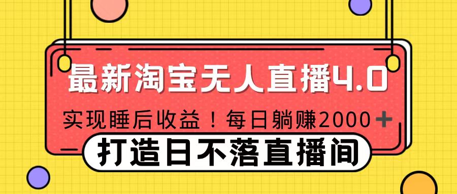 11月份淘宝无人直播！打造日不落直播间 日赚2000！-元满创业网