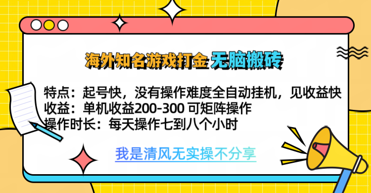 知名游戏打金，无脑搬砖单机收益200-300+  即做！即赚！当天见收益！-元满创业网