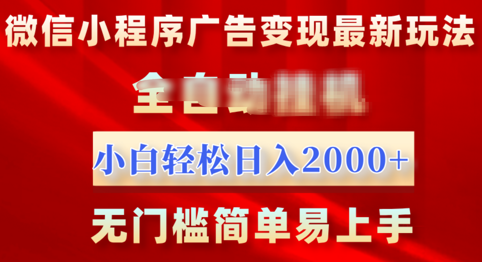 微信小程序，广告变现最新玩法，全自动挂机，小白也能轻松日入2000+-元满创业网