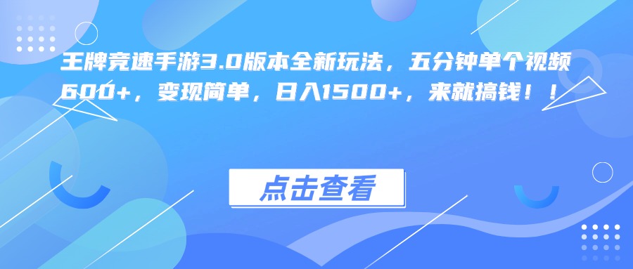 王牌竞速手游3.0版本全新玩法，五分钟单个视频600+，变现简单，日入1500+，来就搞钱！-元满创业网