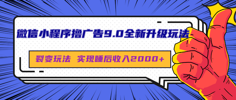 微信小程序撸广告9.0全新升级玩法，日均收益2000+-元满创业网