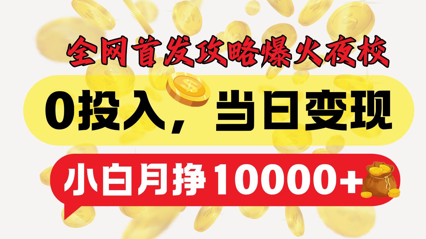 全网首发！爆火夜校，0投入，当日变现，小白轻松月入1w+-元满创业网