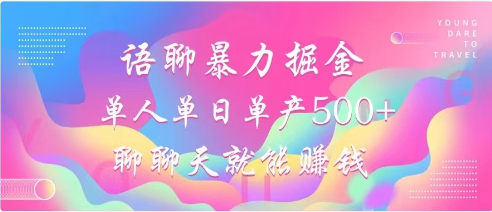 聊聊天就能赚500+，语聊暴力掘金，小白也能轻松操作-元满创业网