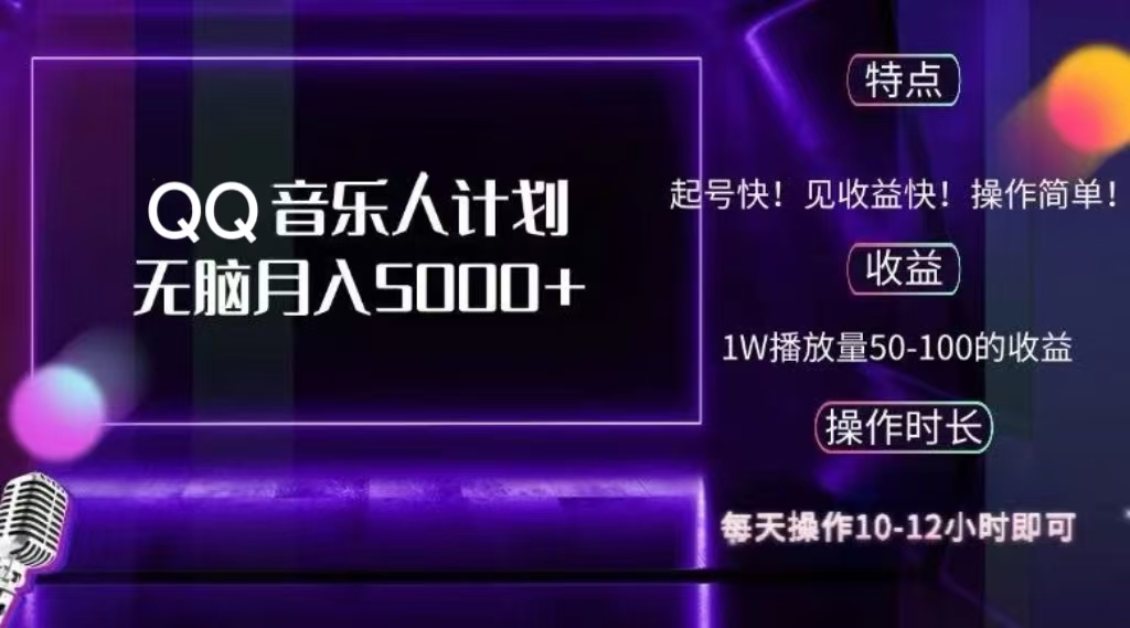 2024 QQ音乐人计划，轻松月入5000+，纯无脑操作，可批量放大操作-元满创业网