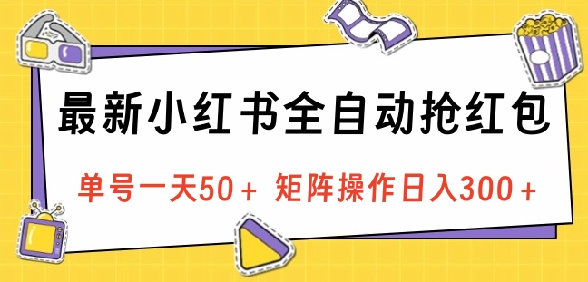 最新小红书全自动抢红包，单号一天50＋ 矩阵操作日入300＋，纯无脑操作-元满创业网