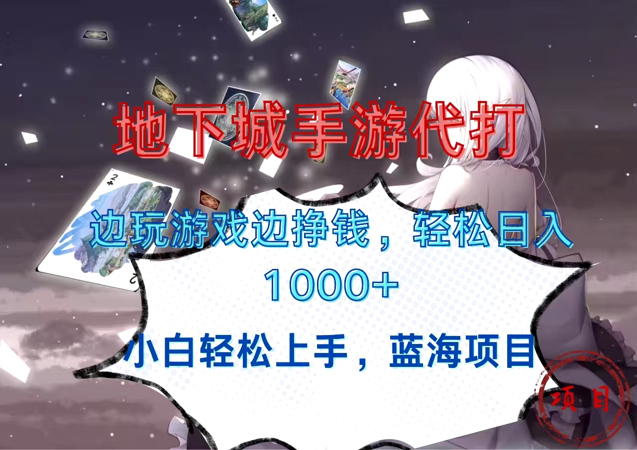 地下城手游代打，边玩游戏边挣钱，小白轻松上手，蓝海项目，轻松日入1000+-元满创业网