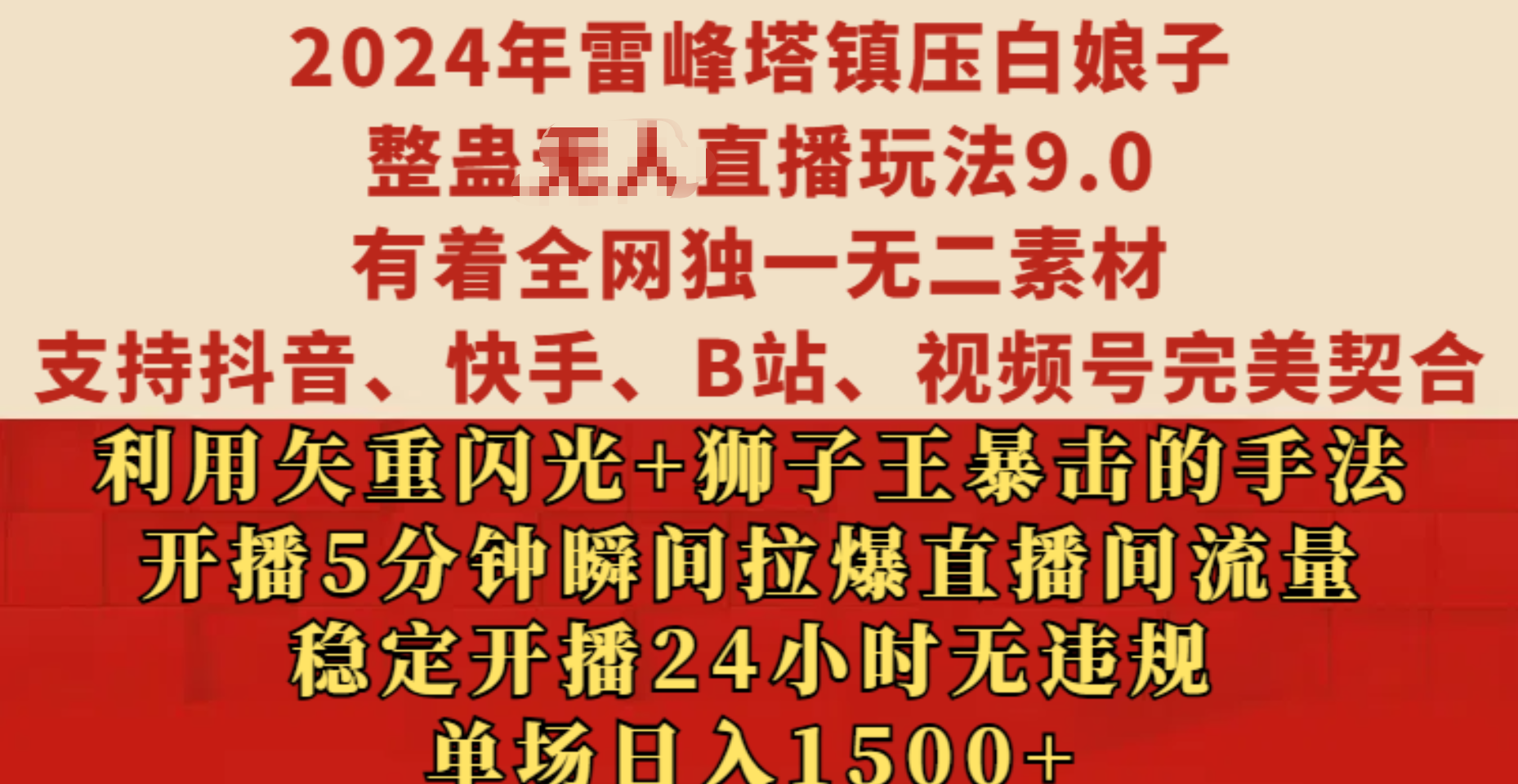 2024年雷峰塔镇压白娘子整蛊无人直播玩法9.0，有着全网独一无二素材，支持抖音、快手、B站、视频号完美契合，利用矢重闪光+狮子王暴击的手法，开播5分钟瞬间拉爆直播间流量，稳定开播24小时无违规，单场日入1500+-元满创业网