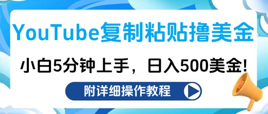 YouTube复制粘贴撸美金，小白5分钟上手，日入500美金!收入无上限!-元满创业网