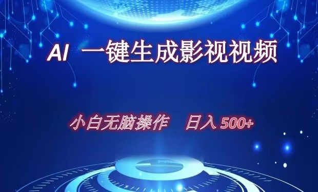 AI一键生成影视解说视频，新手小白直接上手，日入500+-元满创业网