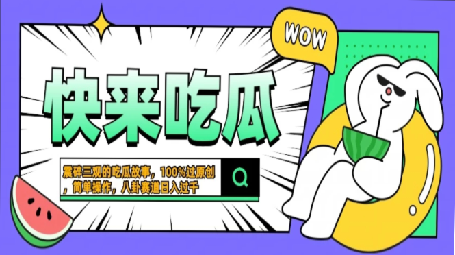 震碎三观的吃瓜故事，一键生成100%过原创，猎奇八卦赛道，简单操作日入过千，可批量-元满创业网