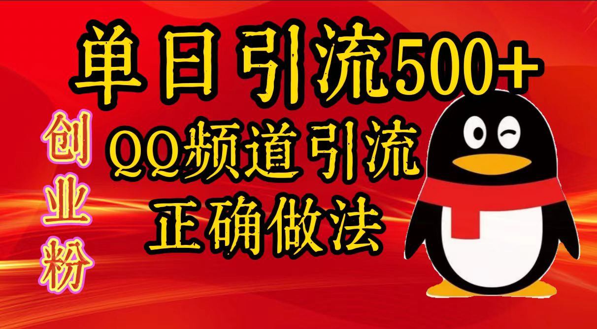 单日引流500+创业粉，QQ频道引流正确做法-元满创业网