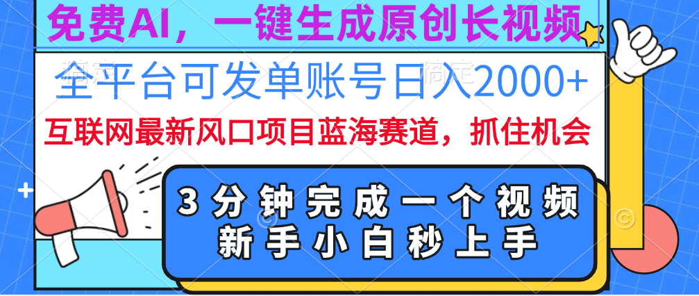 免费AI，一键生成原创长视频，流量大，全平台可发单账号日入2000+-元满创业网
