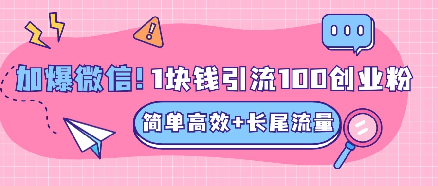 低成本高回报，1块钱引流100个精准创业粉，简单高效+长尾流量，单人单日引流500+创业粉，加爆你的微信-元满创业网