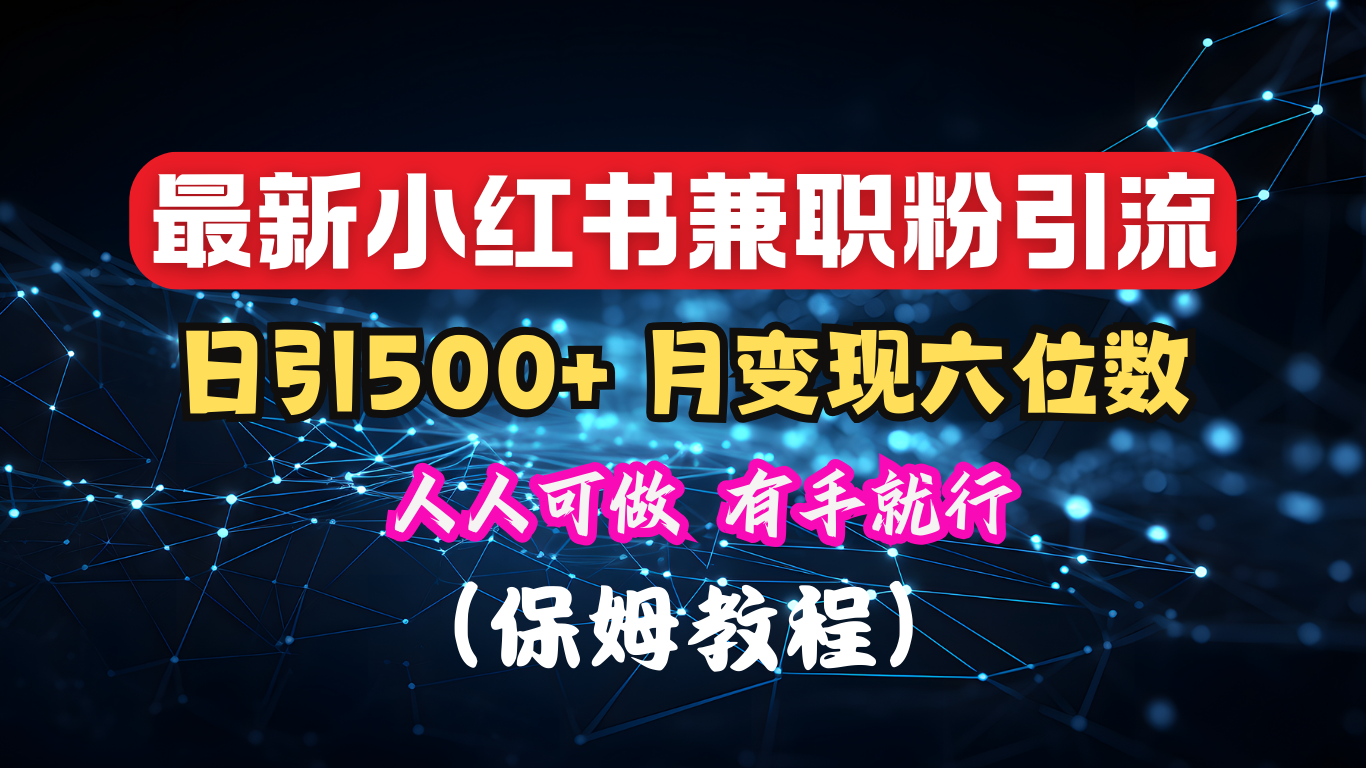 揭秘：小红书素人爆粉，保密教材，日引500+月入6位数-元满创业网