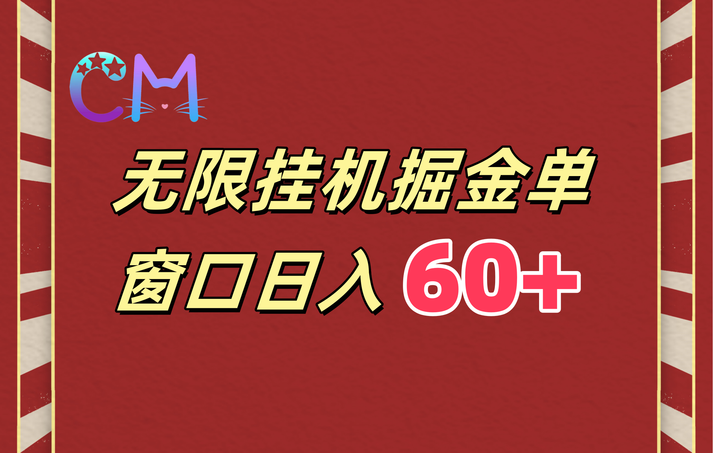 ai无限挂机单窗口日入60+-元满创业网