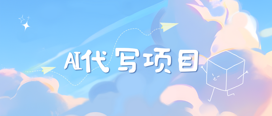 AI代写实训3.0-元满创业网