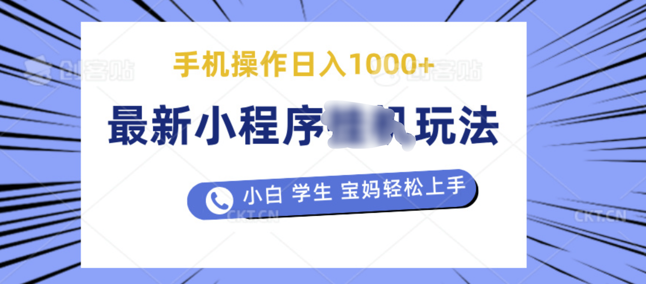 最新小程序挂机玩法 暴力引流变现，手机操作日入900+，操作简单，当天见收益-元满创业网