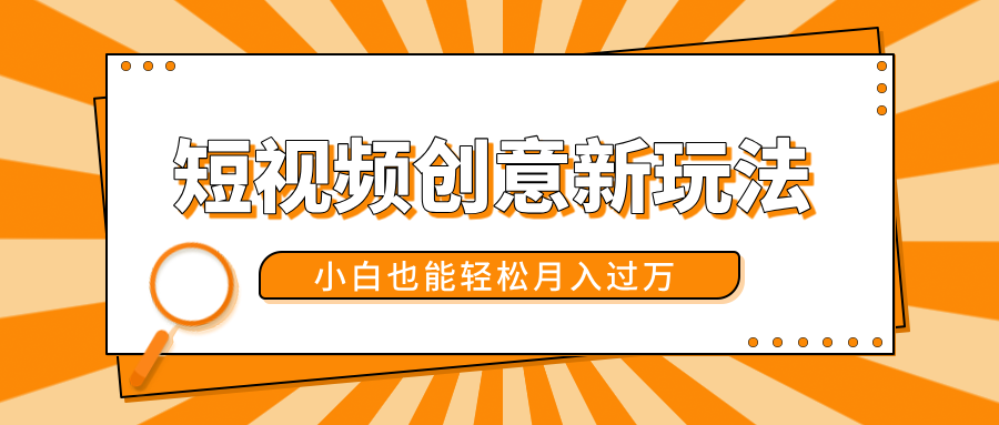 短视频创意新玩法！美女视频转漫画效果，小白也能轻松月入过万！-元满创业网