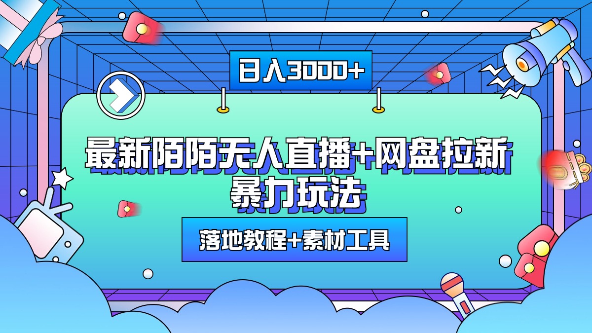 最新陌陌无人直播+网盘拉新暴力玩法，日入3000+，附带落地教程+素材工具-元满创业网