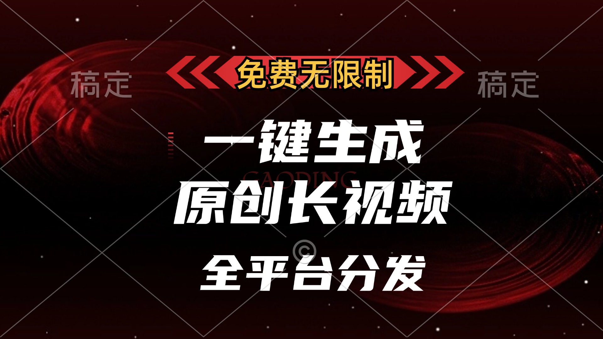 免费无限制，可发全平台，一键生成原创长视频，单账号日入2000+，-元满创业网