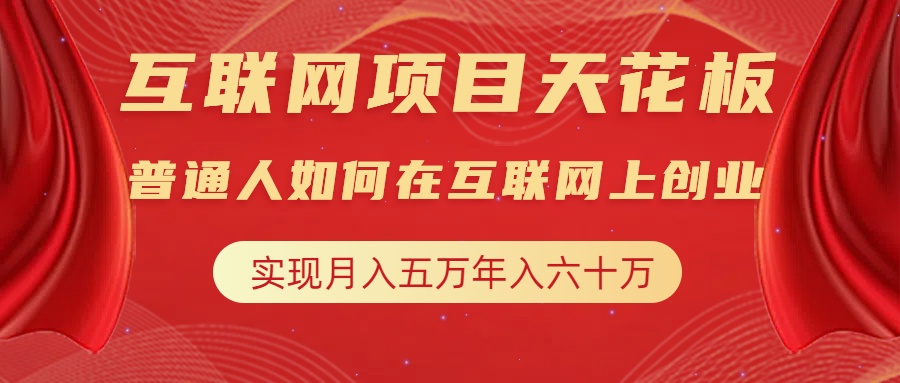 互联网项目终点站，普通人如何在互联网上创业，实现月入5w年入60w，改变思维，实现逆天改命-元满创业网