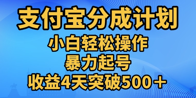 11月支付宝分成”暴力起号“搬运玩法-元满创业网