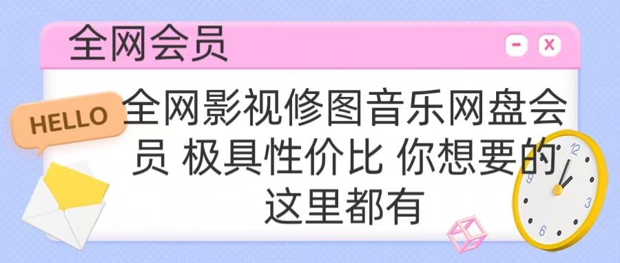 全网影视会员 极具性价比 你想要的会员应有尽有-元满创业网