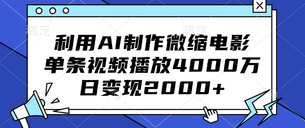 利用AI制作微缩电影，单条视频播放4000万，日变现2000+-元满创业网
