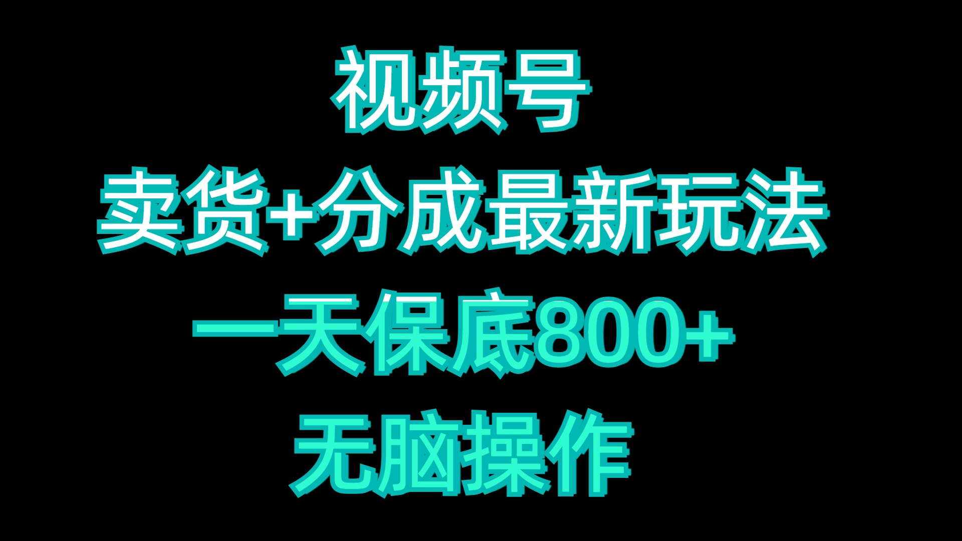 视频号卖货+分成最新玩法，一天保底800+，无脑操作-元满创业网