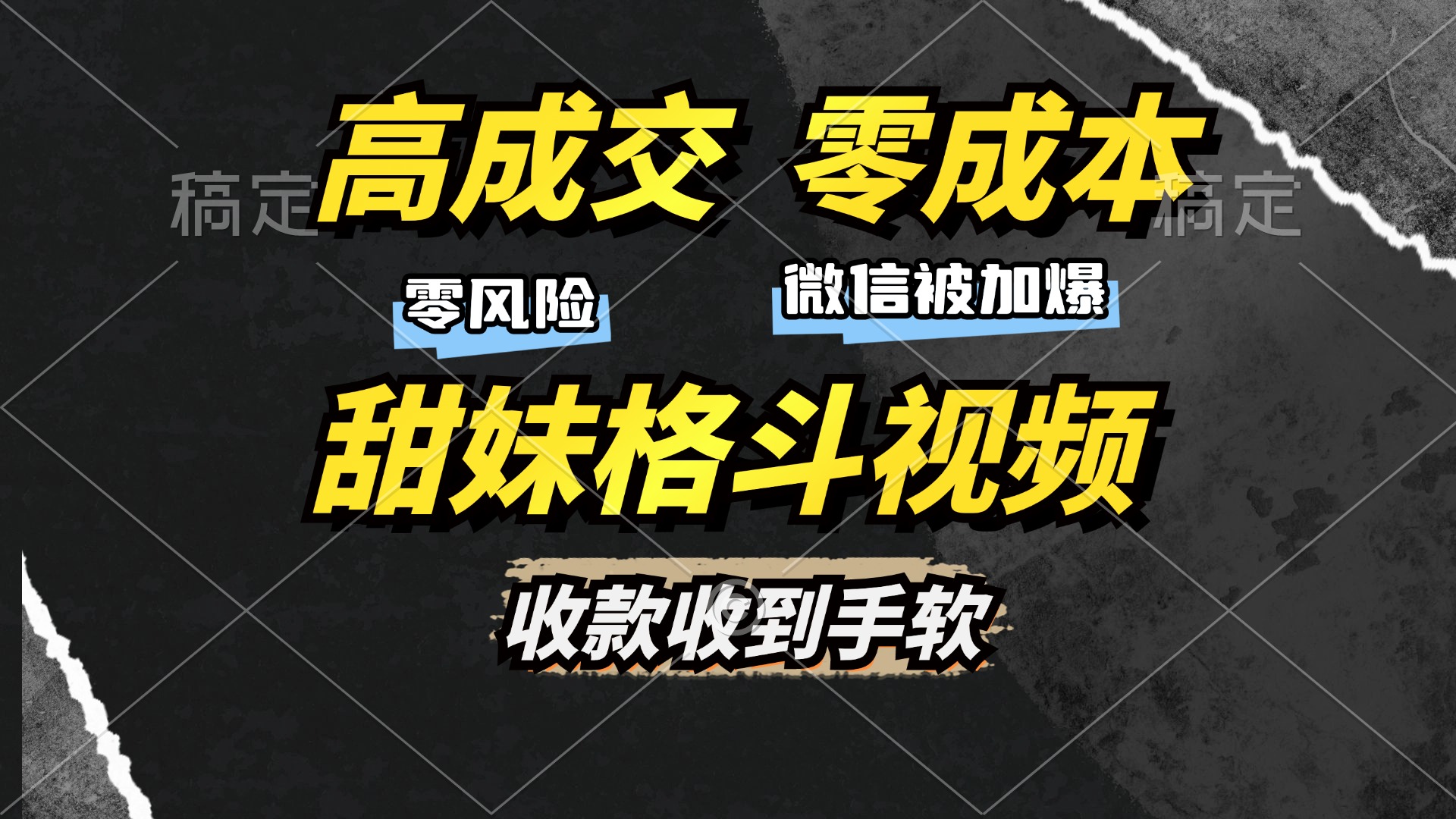 高成交零成本，售卖甜妹格斗视频，谁发谁火，加爆微信，收款收到手软-元满创业网