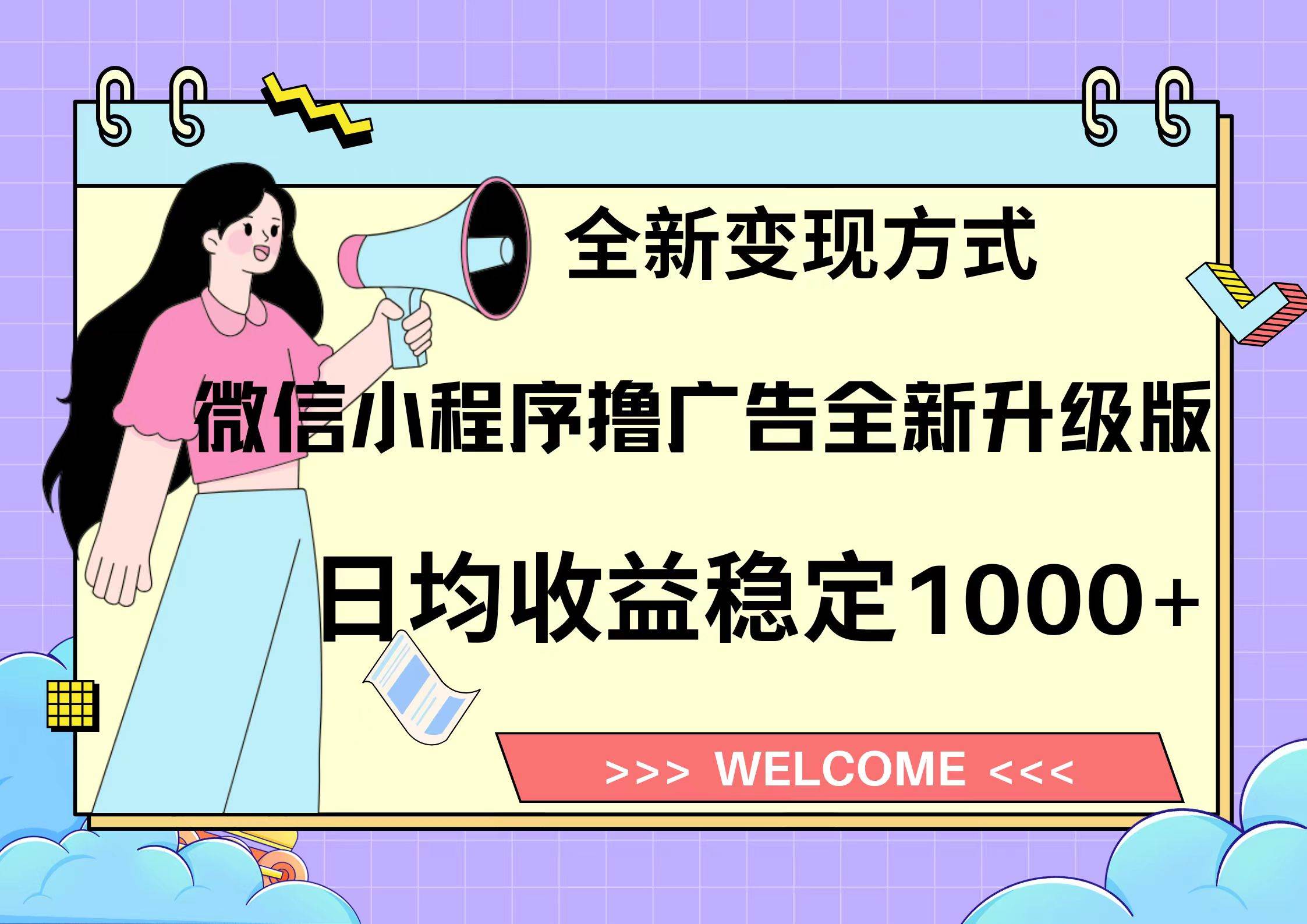 微信小程序最新裂变流量玩法，时间自由收益高轻松赚广告费，轻轻松松日入300+，新手小白也能轻易上手-元满创业网