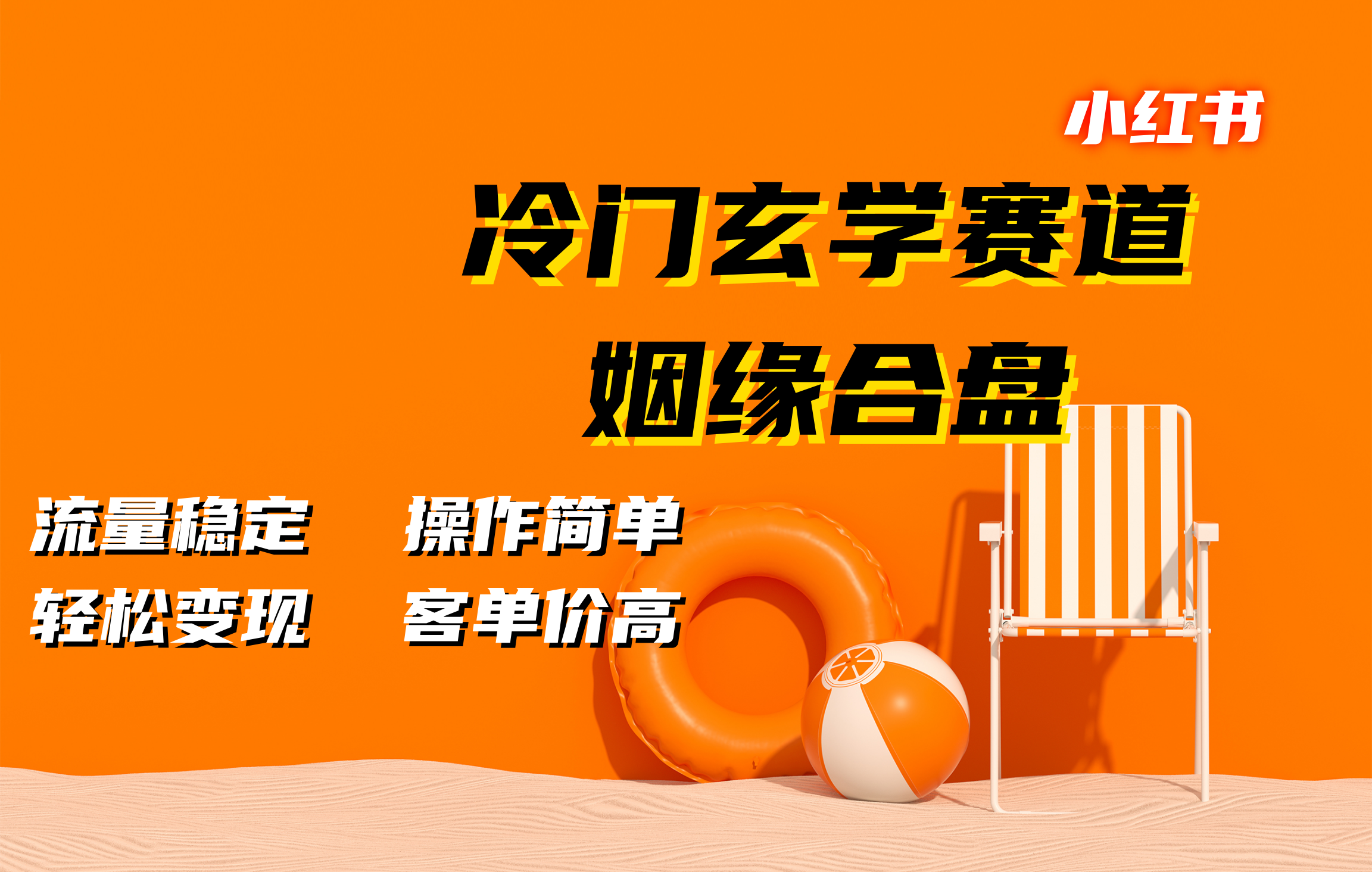小红书冷门玄学赛道，姻缘合盘。流量稳定，操作简单，客单价高，轻松变现-元满创业网