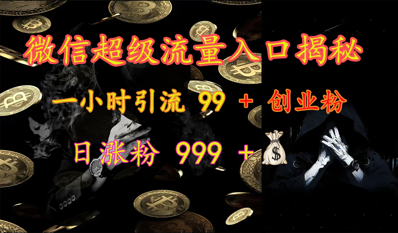 微信超级流量入口揭秘：一小时引流 99 + 创业粉，日涨粉 999 +【揭秘】-元满创业网