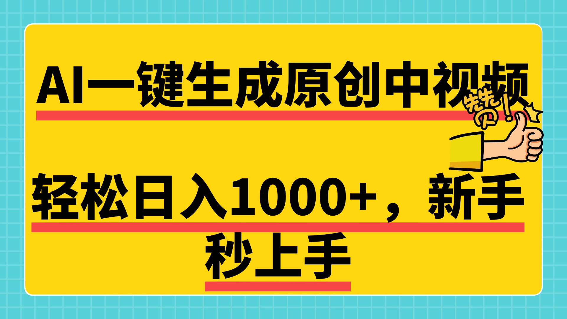 免费无限制，AI一键生成原创中视频，新手小白轻松日入1000+，超简单，可矩阵，可发全平台-元满创业网
