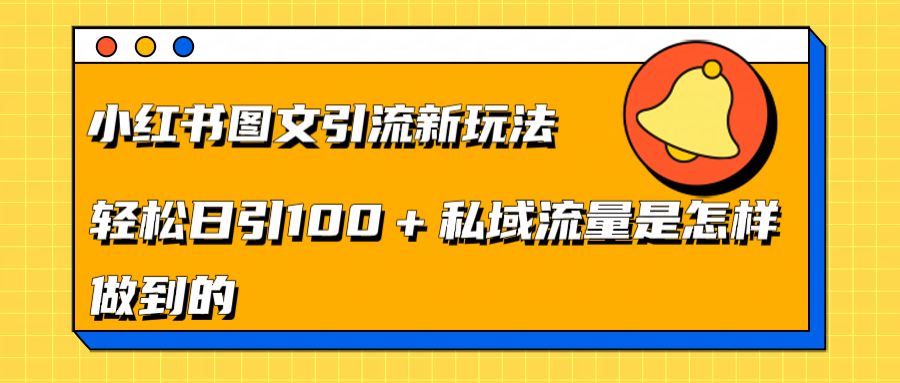 小红书图文引流新玩法，轻松日引流100+私域流量是怎样做到的-元满创业网