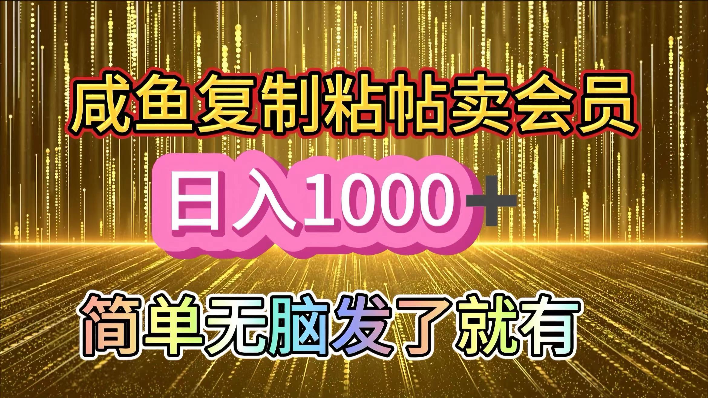 咸鱼复制粘贴卖会员，一天轻松1000+，简单无脑发了就有！新手小白直接冲（送素材渠道）-元满创业网