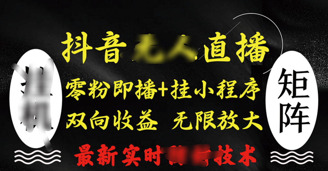 抖音无人直播最新独家玩法，小雪花+撸音浪双向收益，可矩阵放大-元满创业网