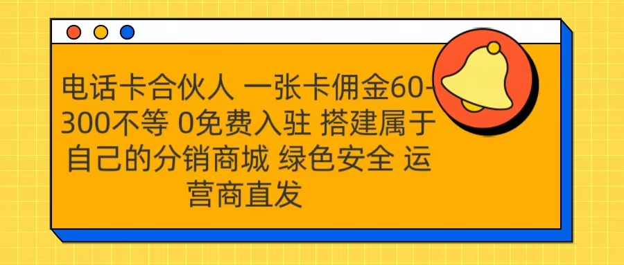 号卡合伙人 一张卡佣金60-300不等 运营商直发 绿色安全-元满创业网