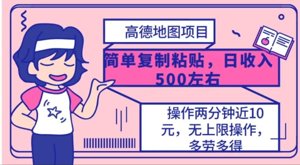 高德地图简单复制，操作两分钟就能有近10元的收益，日入500+-元满创业网